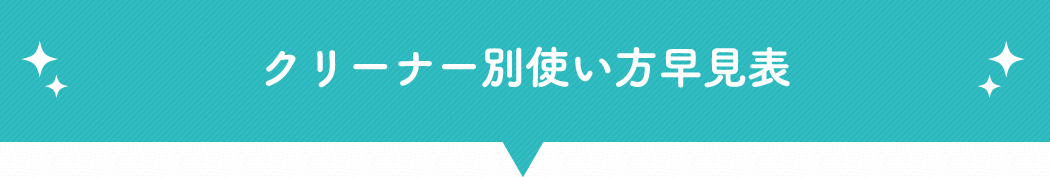 クリーナー別使い方早見表