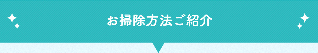 お掃除方法ご紹介