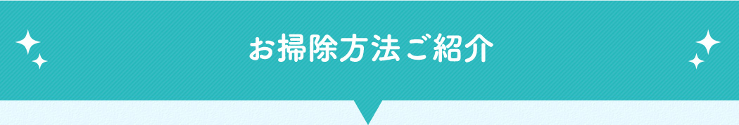 お掃除方法ご紹介