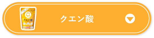 クエン酸