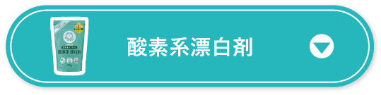 酸素系漂白剤