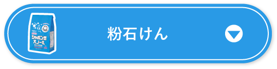 粉石けん