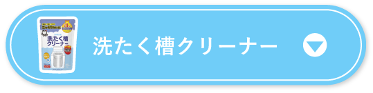 洗たく槽クリーナー