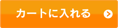 カートに入れる