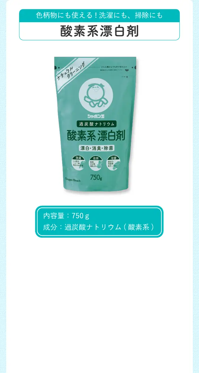 色柄物にも使える!洗濯にも、掃除にも 酸素系漂白剤