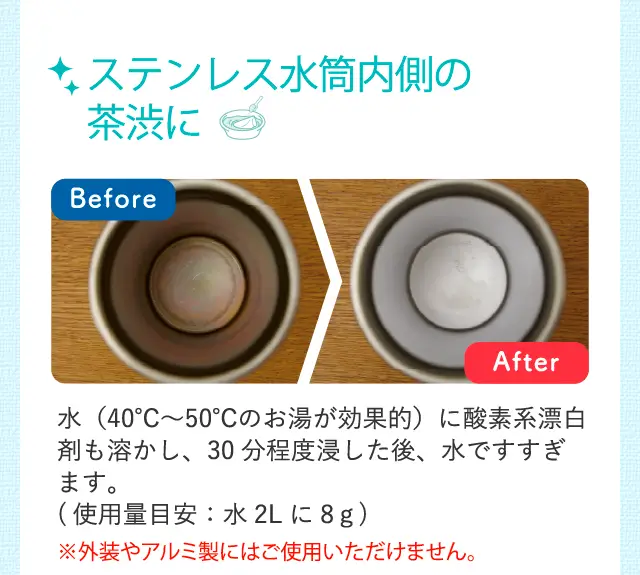 ステンレス水筒内側の茶渋に