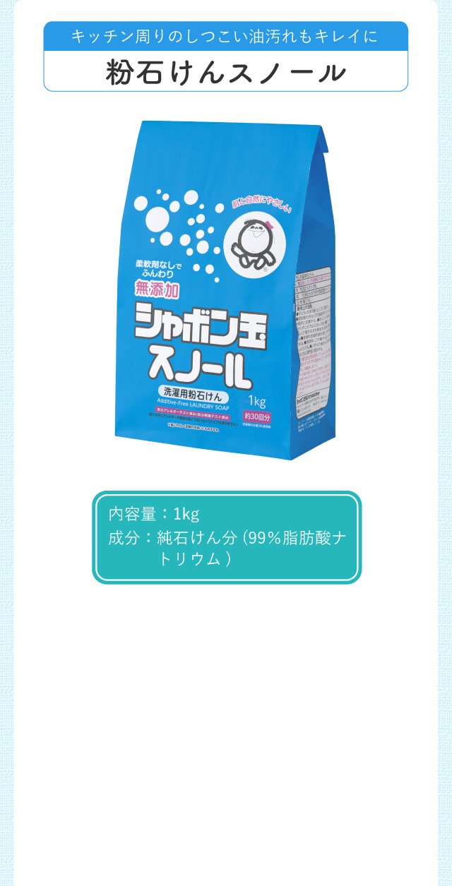 キッチン周りのしつこい油汚れもキレイに 粉石けんスノール