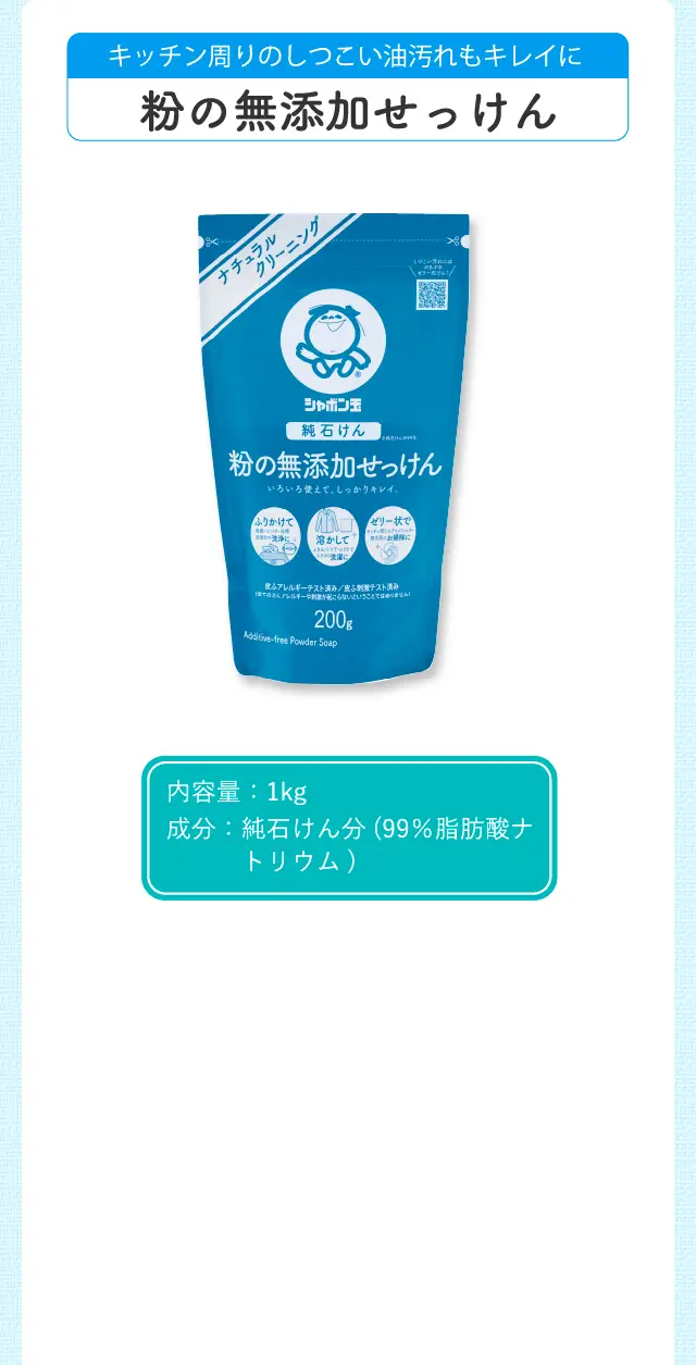 キッチン周りのしつこい油汚れもキレイに 粉石けんスノール