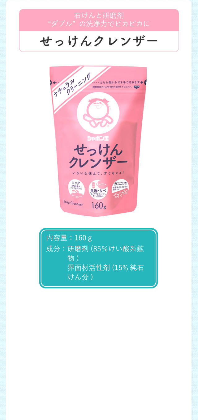 石けんと研磨剤“ダブル”の洗浄力でピカピカに せっけんクレンザー