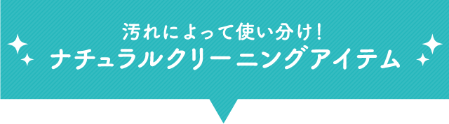 汚れによって使い分け！ ナチュラルクリーニングアイテム