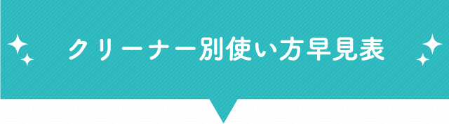 クリーナー別使い方早見表