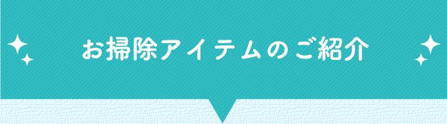 お掃除方法ご紹介