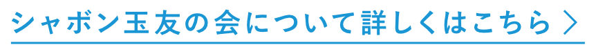 シャボン玉友の会について詳しくはこちら