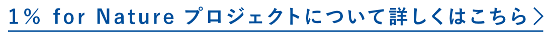 1% for Nature プロジェクトについて詳しくはこちら