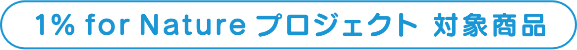 1% for Nature プロジェクト 対象商品