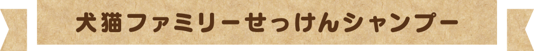 犬猫ファミリーせっけんシャンプー