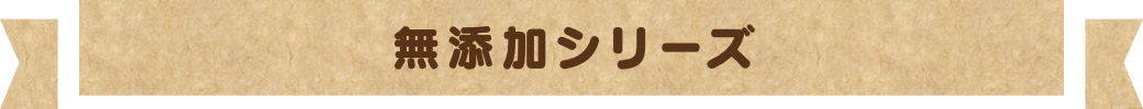無添加シリーズ