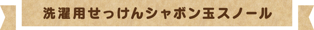洗濯用せっけんシャボン玉スノール