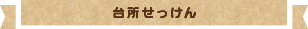 台所せっけん