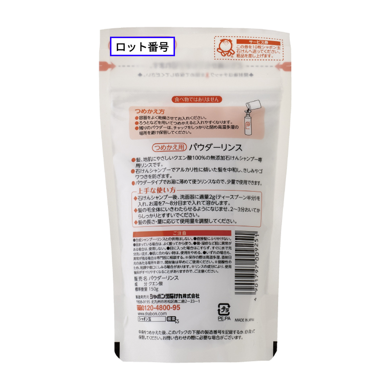 パウダーリンスつめかえ用 150g（背面）