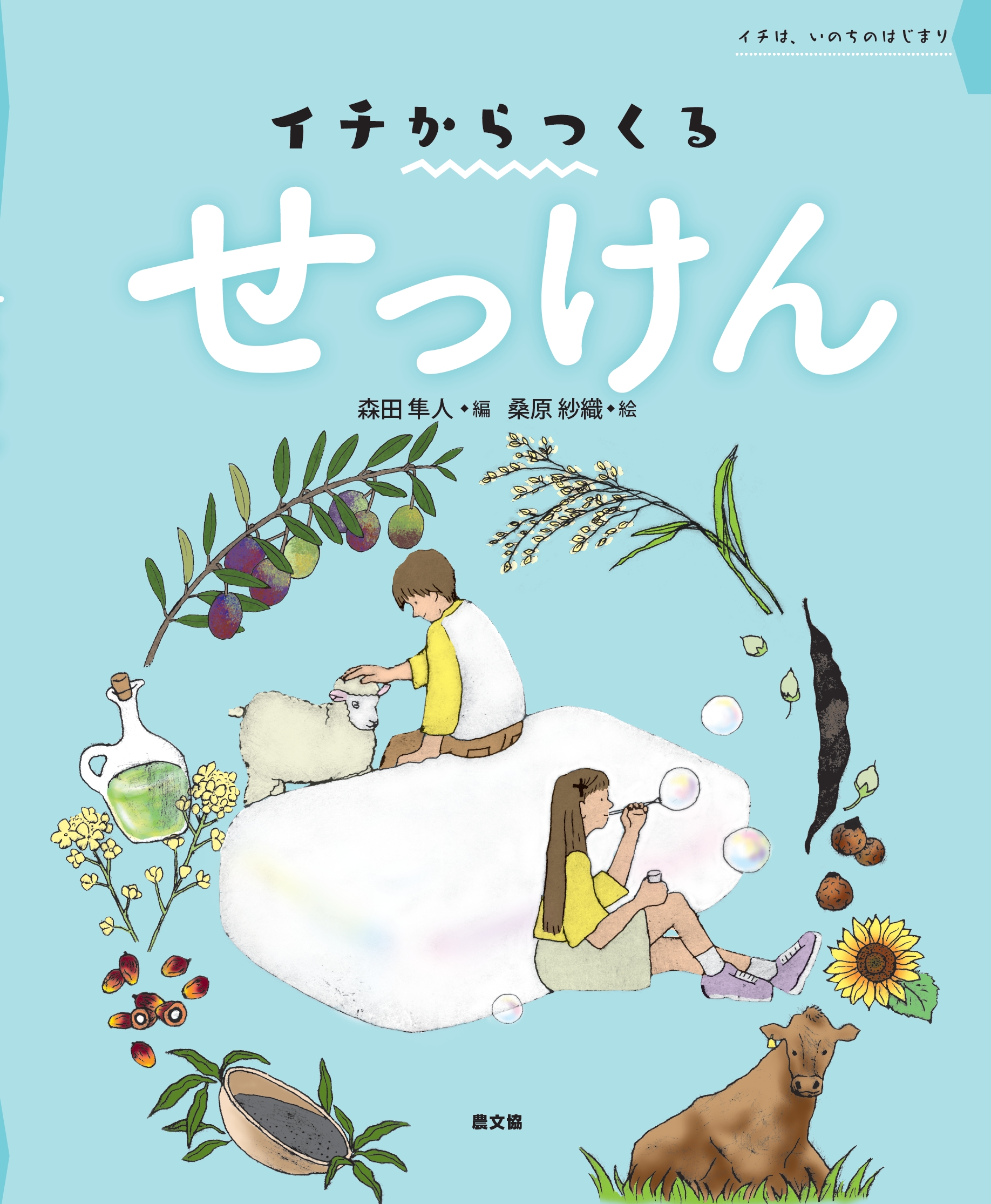 絵本「イチからつくる　せっけん」
