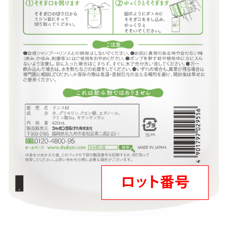 つめかえ用裏面下部 ロット番号記載場所