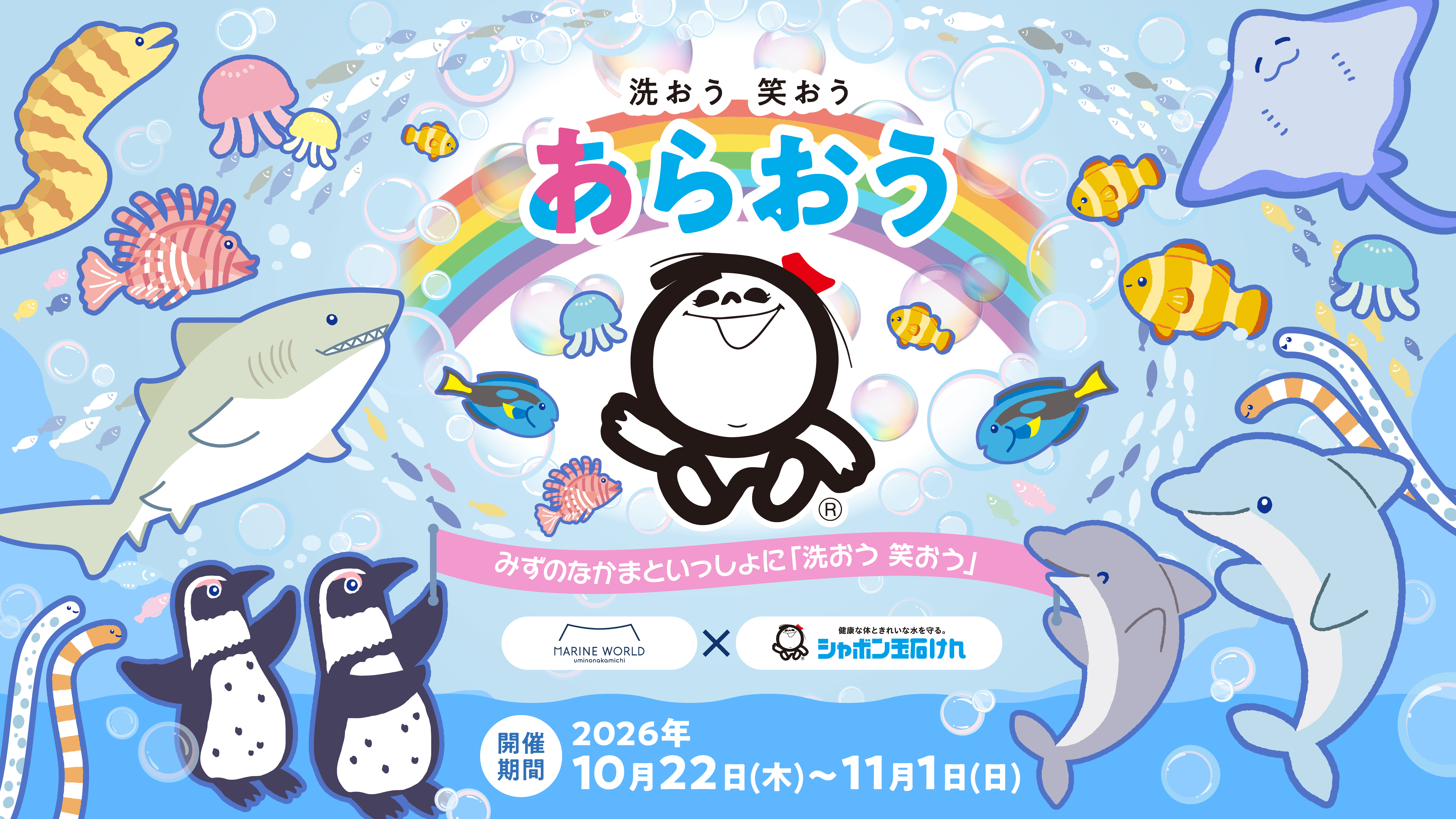 みずのなかまといっしょに「洗おう 笑おう」イベント画像