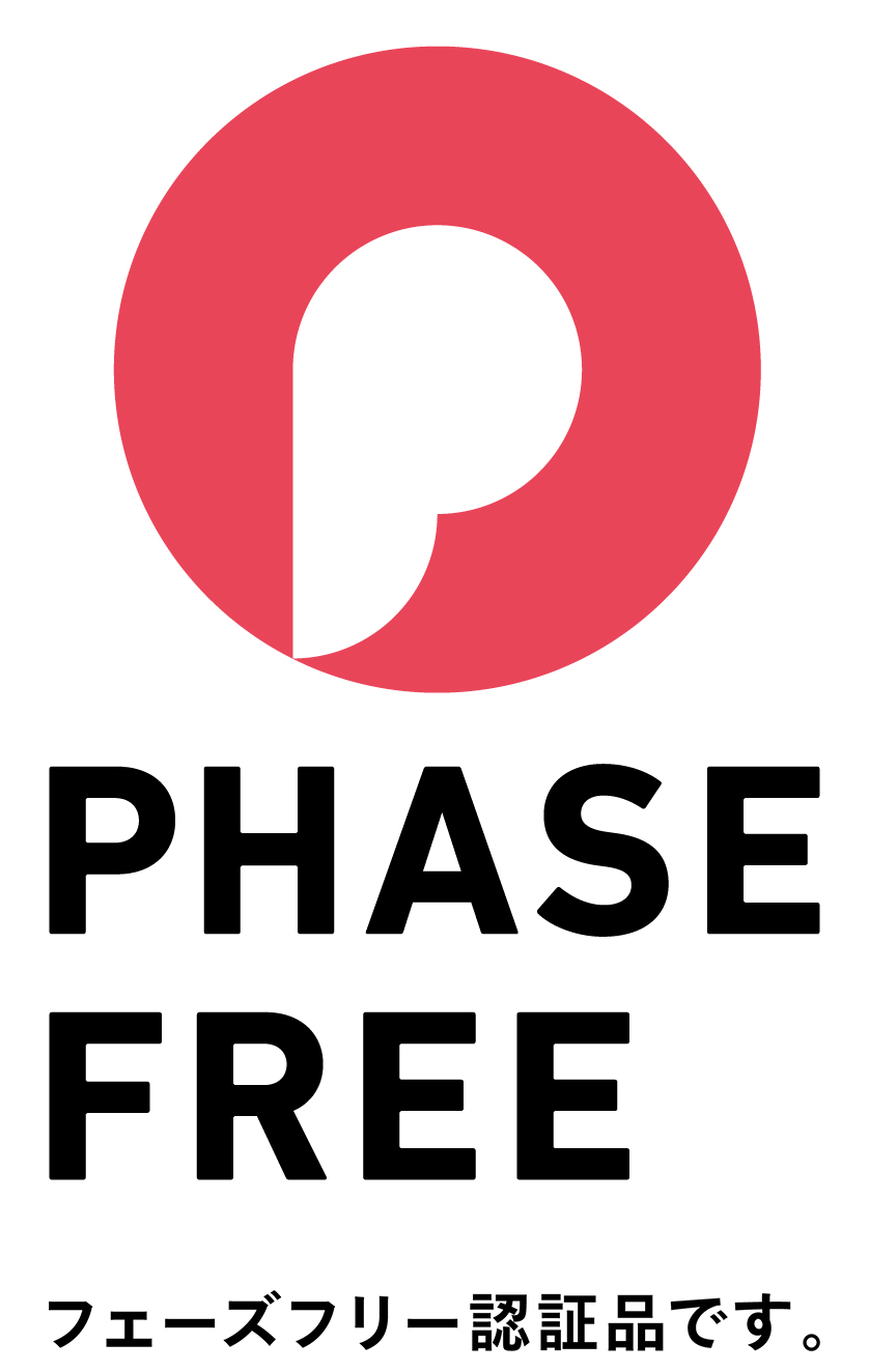 PHASE FREE フェーズフリー認証品です