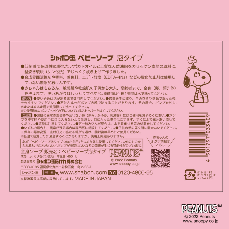 ベビーソープ泡タイプボトル 450mL | シャボン玉石けん