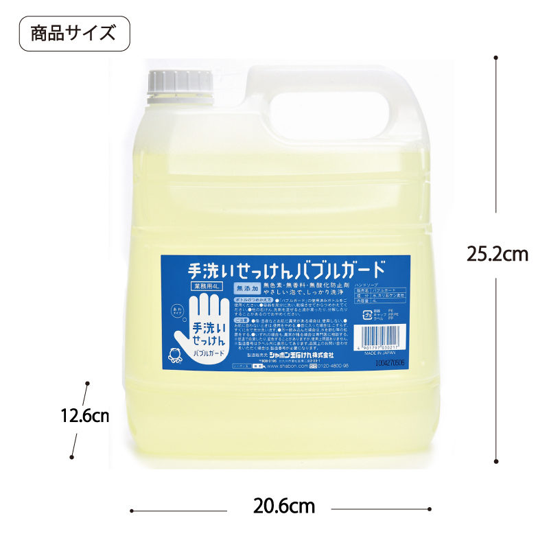 バブルガード 4L | シャボン玉石けん