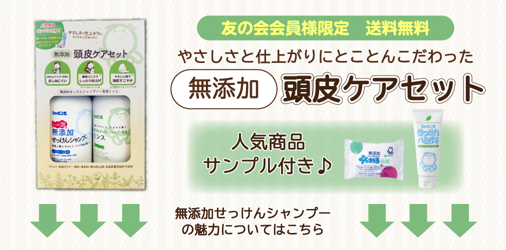 友の会会員様限定送料無料