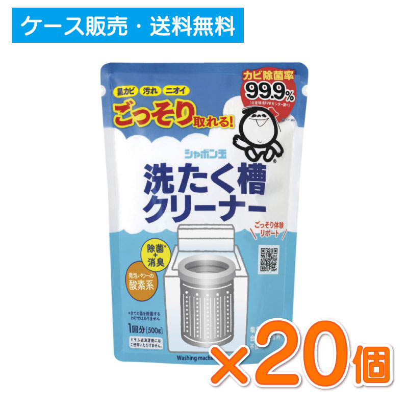 ケース販売】洗たく槽クリーナー500g×20個 | シャボン玉石けん