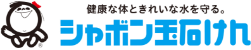 健康な体ときれいな水を守。シャボン玉石鹸