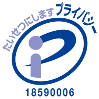 大切にしますプライバシー