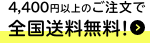 4,400円以上のご注文で全国送料無料!