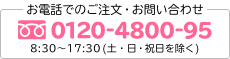 お電話でのご注文・お問い合わせ 0120-4800-95 8:30〜17:30(土・日・祝日を除く)