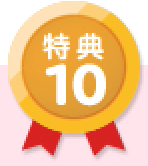 特典10