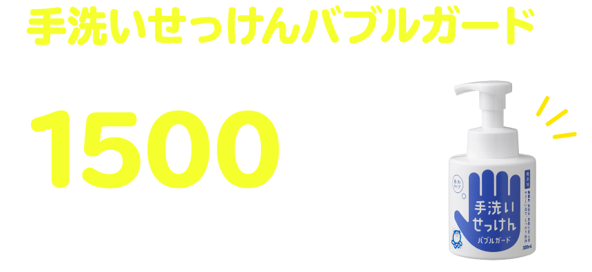 手洗いせっけんバブルガード+1500プレゼント！（最大）ポイント