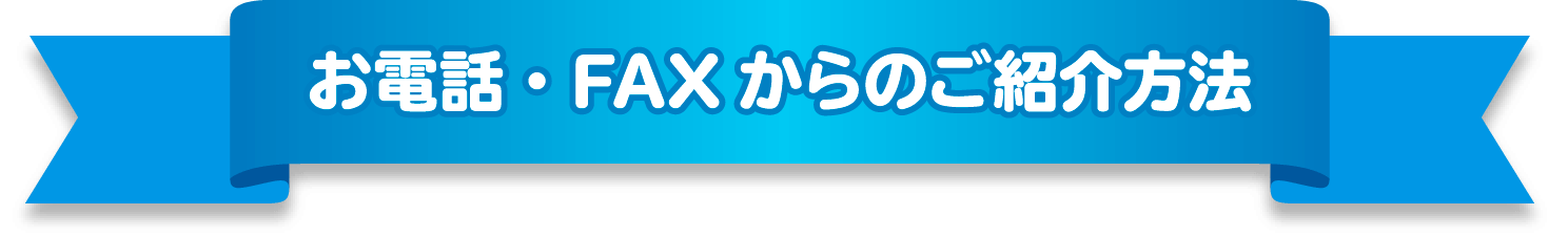 お電話・FAXからのご紹介方法