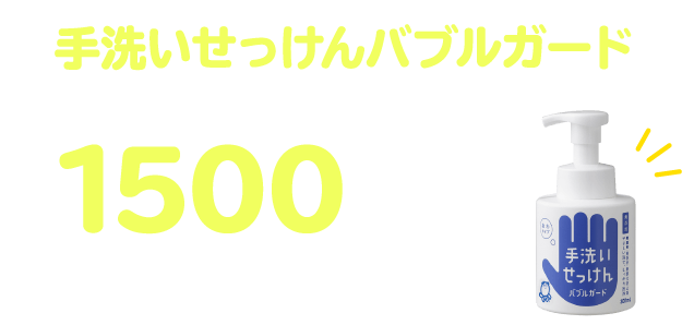 手洗いせっけんバブルガード+1500プレゼント！（最大）ポイント