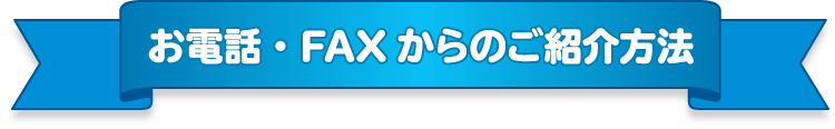 お電話・FAXからのご紹介方法