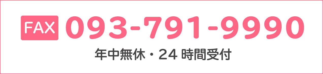 FAX 093-791-9990 年中無休・24時間受付