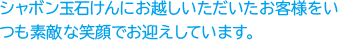 シャボン玉石けんにお越しいただいたお客様をいつも素敵な笑顔でお迎えしています。本社店頭でも販売しているので、お近くにいらした際はぜひお立ち寄りください。