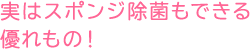 実はスポンジ除菌もできる優れもの！