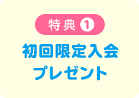 特典1 初回限定入会プレゼント