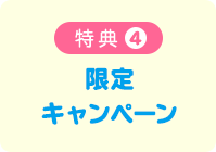 特典4 限定キャンペーン