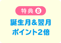 特典8 誕生月&翌月ポイント2倍