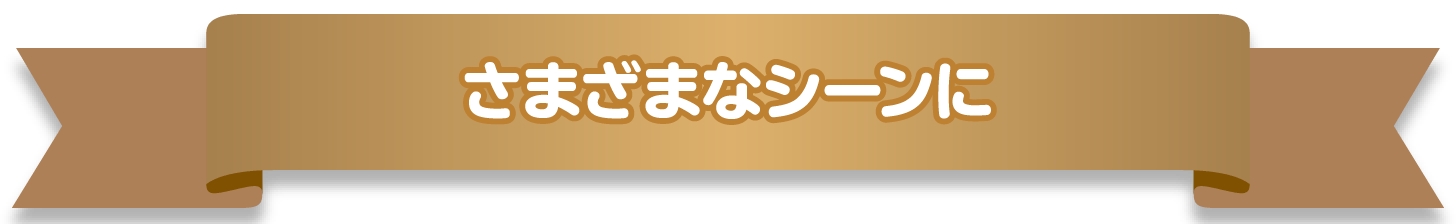 さまざまなシーンに