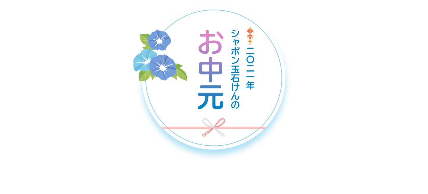 シャポン玉ギフト シャボン玉石けん シャポン玉ギフト シャボン玉石けん