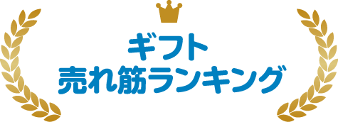 ギフト売れ筋ランキング